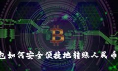 以太坊钱包如何安全便捷地转账人民币？完整指