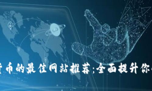 学习数字货币的最佳网站推荐：全面提升你的投资知识