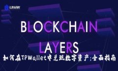 如何在TPWallet中兑现数字资