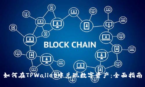 如何在TPWallet中兑现数字资产：全面指南