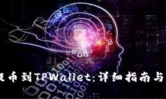 如何将USDT提币到TPWallet：详细指南与常见问题解