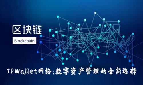 TPWallet网络：数字资产管理的全新选择