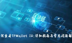 如何查看TPWallet ID：详细指南与常见问题解答
