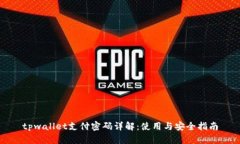tpwallet支付密码详解：使用与安全指南
