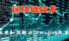 鸿蒙3.0系统中如何解决TPWallet无法打开的问题