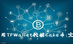 如何使用TPWallet挖掘Cake币：完整指南
