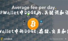 以下是关于TPWallet中DOGE的、关键词和详细内容框