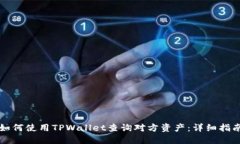 如何使用TPWallet查询对方资产：详细指南