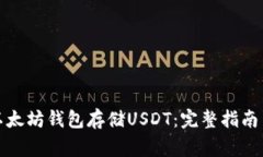 如何使用以太坊钱包存储USDT：完整指南与注意事