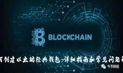 如何创建以太坊经典钱包：详细指南和常见问题