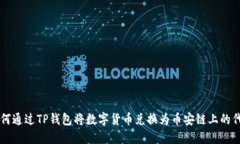 如何通过TP钱包将数字货币兑换为币安链上的代币