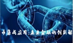 数字货币集成应用：未来金融的创新解决方案