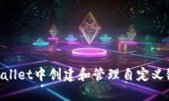 如何在TP Wallet中创建和管理自定义链: 完整指南