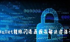 TPWallet转账闪退原因及解决方法详解