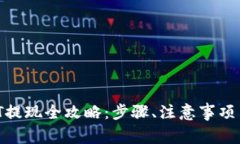 TPWallet USDT提现全攻略：步骤、注意事项与常见问