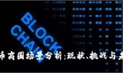 数字货币商圈场景分析：现状、挑战与未来趋势