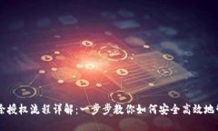 TPWallet解除授权流程详解：一步步教你如何安全高