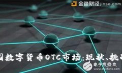 深入探讨美国数字货币OTC市场：现状、挑战与未