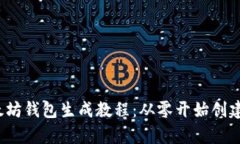 2023年最全面的以太坊钱包生成教程：从零开始创