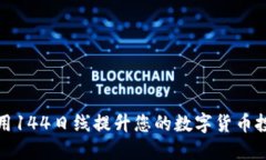 如何利用144日线提升您的数字货币投资策略