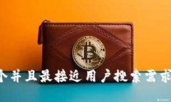 思考一个并且最接近用户搜索需求的，放进