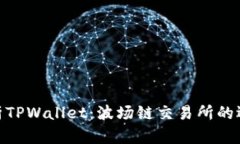 : 深度解析TPWallet：波场链交易所的选择与优势