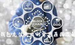 以太坊钱包充值失败的常