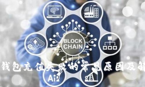 以太坊钱包充值失败的常见原因及解决方案