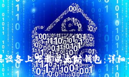 如何在苹果设备上下载以太坊钱包：详细步骤与指南