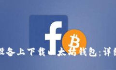 如何在苹果设备上下载以