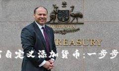 TPWallet如何自定义添加货币：一步步教你轻松设置