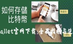 老TPWallet官网下载：全面指南与使用技巧