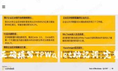 如何正确填写TPWallet助记词：完整指南
