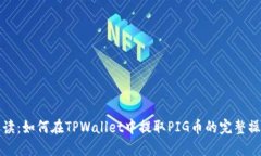 详细解读：如何在TPWallet中提取PIG币的完整操作教