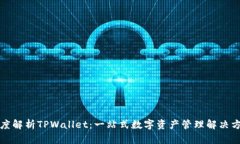 深度解析TPWallet：一站式数字资产管理解决方案