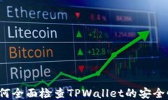如何全面检查TPWallet的安全性？