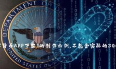 注意： 以下内容是一篇基于主题“数字货币APP下