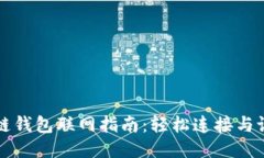 TP币安链钱包联网指南：轻