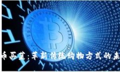 数字货币买菜：革新传统购物方式的未来趋势