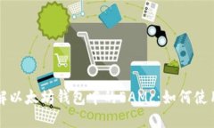 深入了解以太坊钱包中的EAMc：如何使用与管理