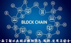 全面了解以太坊区块链钱包：选择、使用与安全