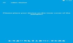 如何在TP钱包中兑换TRX：详细指南