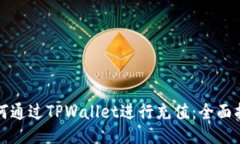 如何通过TPWallet进行充值：全面指南