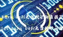 TP Wallet Earn DeFi无法挖矿的原因及解决方案解决
