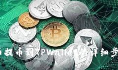 MC猴币提币到TPWallet的详细步骤指南