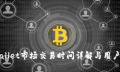 TPWallet市场交易时间详解与用户指南