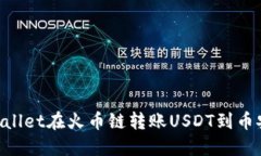 如何使用TPWallet在火币链转账USDT到币安链：详细