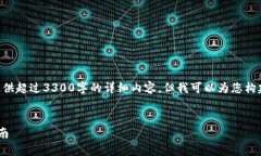 由于内容长度的限制，我无法一次性提供超过3