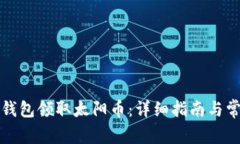 如何通过TP钱包领取太阳币：详细指南与常见问题