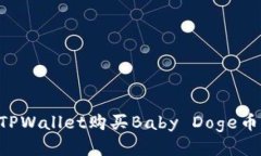 如何通过TPWallet购买Baby Doge币：详细指南